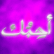 "je t'aime" en arabe effet métal