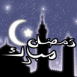 Ramadan, en arabe