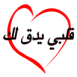 Coeur et texte arabe "Mon coeur bat pour toi"